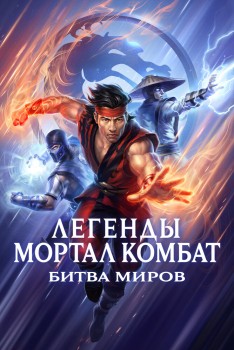 Легенды Мортал комбат: Битва миров постер